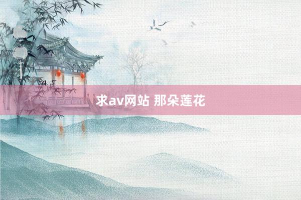 求av网站 那朵莲花