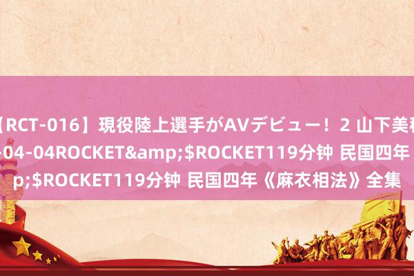 【RCT-016】現役陸上選手がAVデビュー！2 山下美穂</a>2008-04-04ROCKET&$ROCKET119分钟 民国四年《麻衣相法》全集