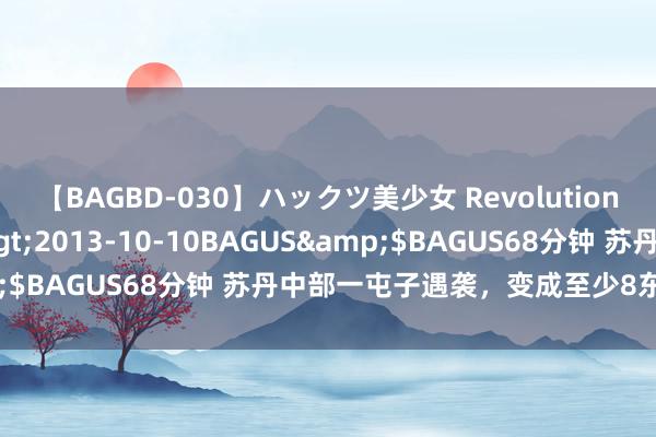 【BAGBD-030】ハックツ美少女 Revolution さくらゆら</a>2013-10-10BAGUS&$BAGUS68分钟 苏丹中部一屯子遇袭，变成至少8东谈主牺牲