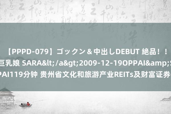 【PPPD-079】ゴックン＆中出しDEBUT 絶品！！ピンク乳首の美巨乳娘 SARA</a>2009-12-19OPPAI&$OPPAI119分钟 贵州省文化和旅游产业REITs及财富证券化培训漫谈相易会议得手举办
