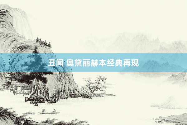 丑闻 奥黛丽赫本经典再现